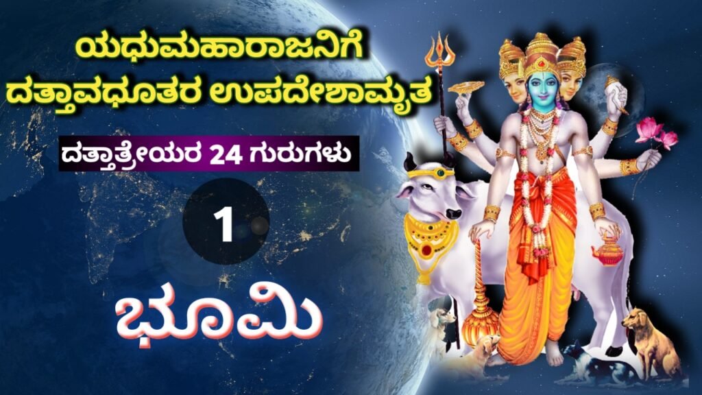 24 gurus of lord dattatreya