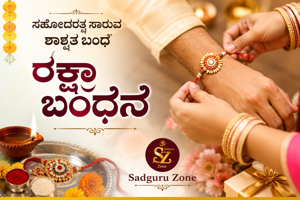 ಸಹೋದರತ್ವ ಸಾರುವ ಶಾಶ್ವತ ಬಂಧ ‘ರಕ್ಷಾ ಬಂಧನ’- Raksha Bandhan.
