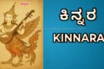 Who are the Kinnara's? ಕಿನ್ನರರು ಯಾರು?